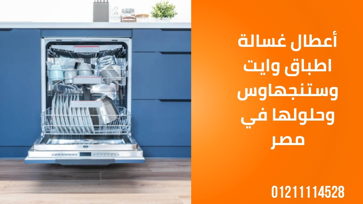 أعطال غسالة اطباق وايت وستنجهاوس وحلولها في مصر